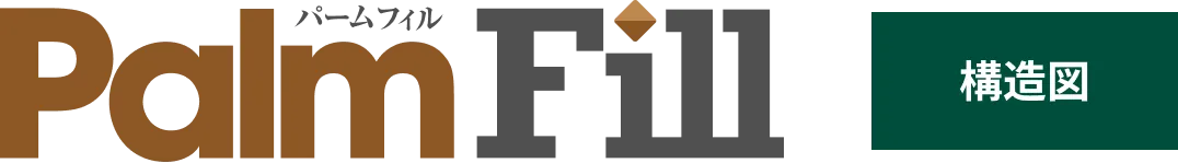 パームフィル 構造図