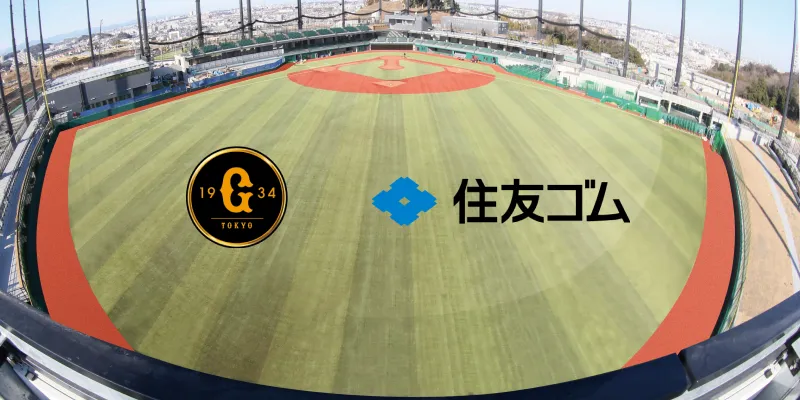 ジャイアンツタウンスタジアム