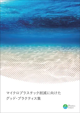 環境省 マイクロプラスチック削減に向けたグッド・プラクティス集（2020年度）