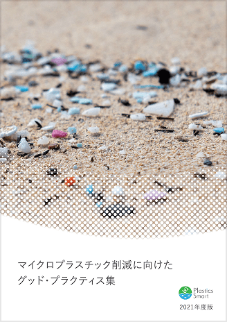 環境省 マイクロプラスチック削減に向けたグッド・プラクティス集（2021年度）