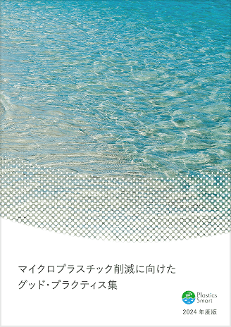 環境省 マイクロプラスチック削減に向けたグッド・プラクティス集（2024年度）