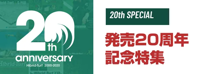 発売20周年記念特集