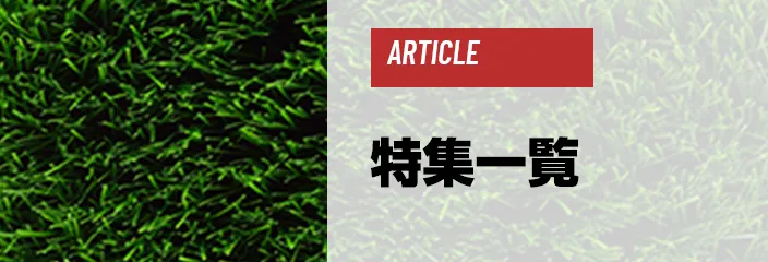 特集一覧
