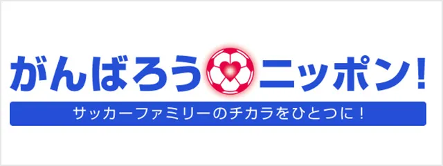 がんばろうニッポン