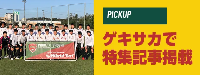 ゲキサカで特集記事掲載