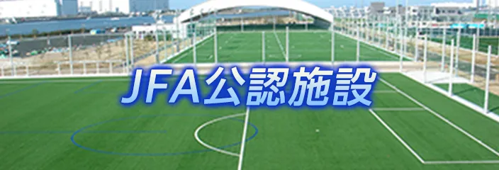 JFA公認施設
