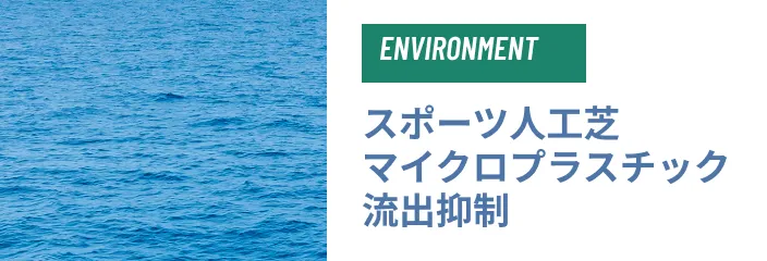 スポーツ人工芝 マイクロプラスチック流出抑制