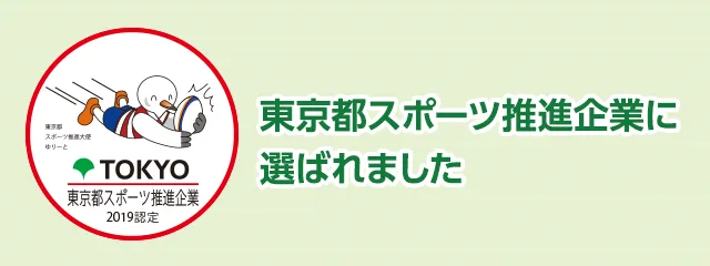 東京都スポーツ推進企業に選ばれました