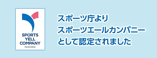 スポーツ庁よりスポーツエールカンパニーとして認定されました