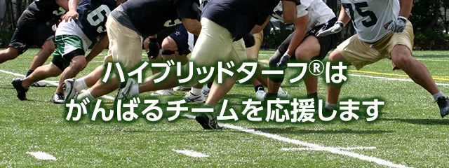ハイブリッドターフ®はがんばるチームを応援します