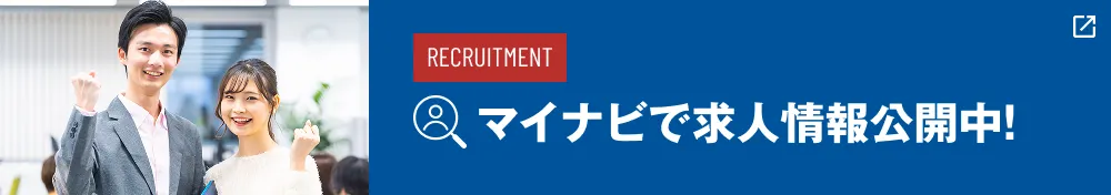 RECRUITMENT マイナビで求人情報公開中!