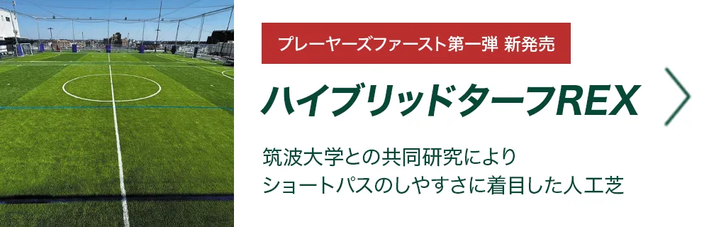 ハイブリッドターフREX