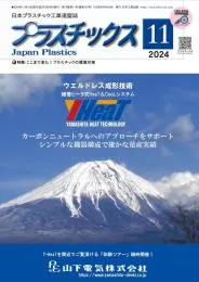 プラスチックス 2024年11月号