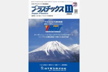 プラスチックス 2024年11月号に当社のマイクロプラスチック対策が紹介されました