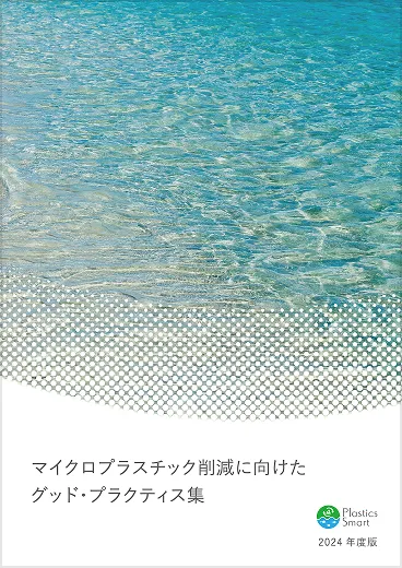 「マイクロプラスチック削減に向けたグッド・プラクティス集」2024年度版