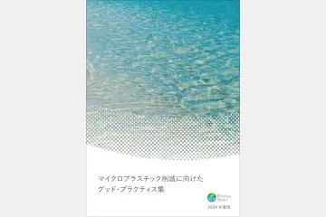 環境省「マイクロプラスチック削減に向けたグッド・プラクティス集」2024年度版に掲載されました