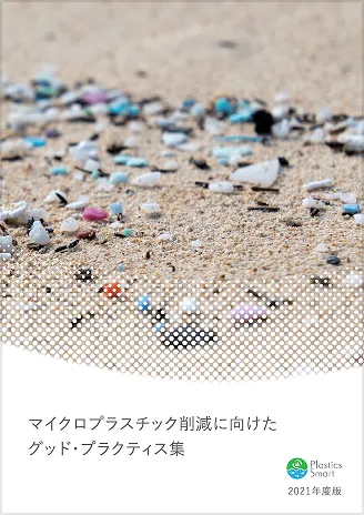 環境省 マイクロプラスチック削減に向けたグッド・プラクティス集（2021年度）