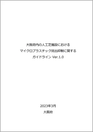 大阪府内の人工芝施設におけるマイクロプラスチック流出抑制に関するガイドライン